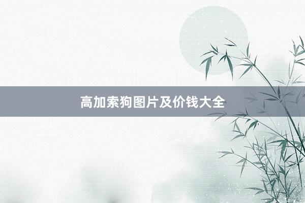 高加索狗图片及价钱大全
