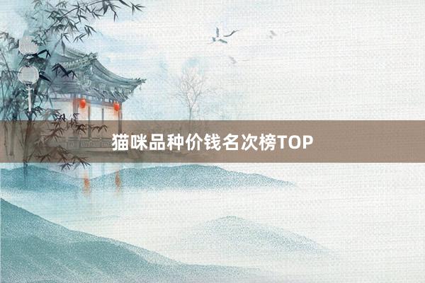 猫咪品种价钱名次榜TOP